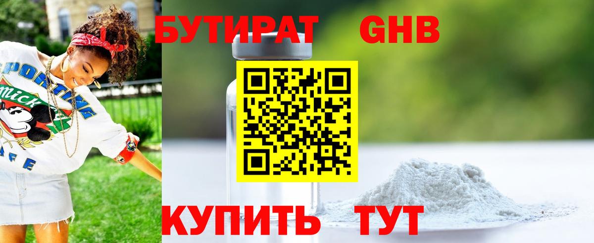 БУТИРАТ GHB Фурманов